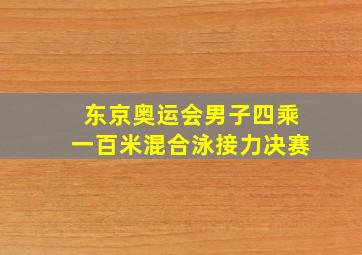 东京奥运会男子四乘一百米混合泳接力决赛