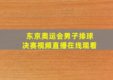 东京奥运会男子排球决赛视频直播在线观看