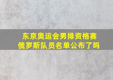 东京奥运会男排资格赛俄罗斯队员名单公布了吗