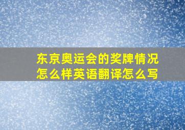 东京奥运会的奖牌情况怎么样英语翻译怎么写