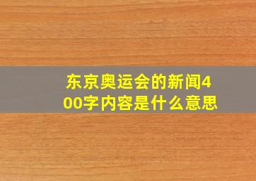 东京奥运会的新闻400字内容是什么意思