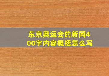 东京奥运会的新闻400字内容概括怎么写