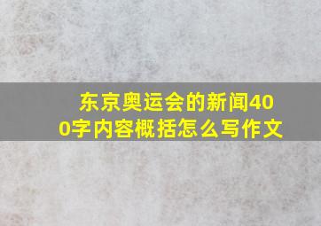 东京奥运会的新闻400字内容概括怎么写作文