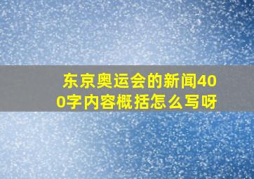 东京奥运会的新闻400字内容概括怎么写呀