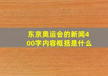 东京奥运会的新闻400字内容概括是什么