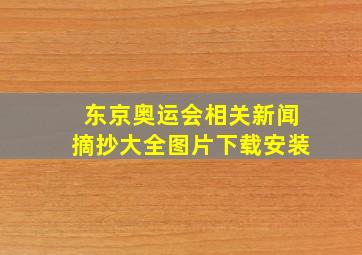 东京奥运会相关新闻摘抄大全图片下载安装