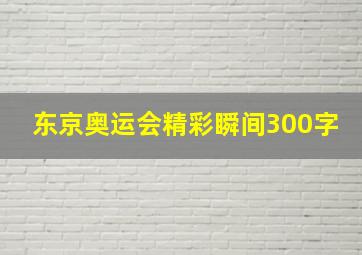 东京奥运会精彩瞬间300字