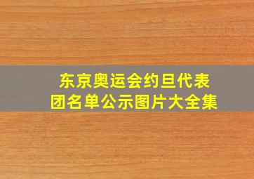 东京奥运会约旦代表团名单公示图片大全集