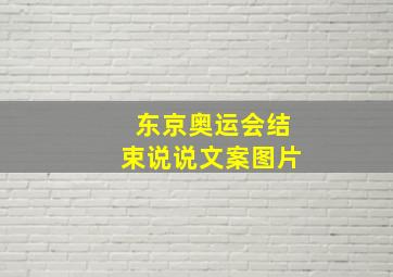 东京奥运会结束说说文案图片