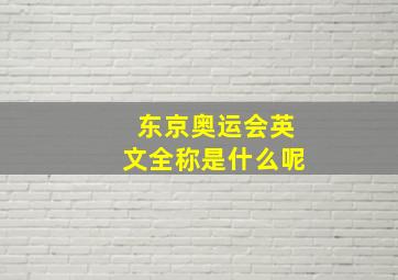 东京奥运会英文全称是什么呢