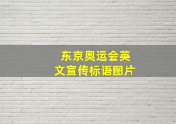 东京奥运会英文宣传标语图片