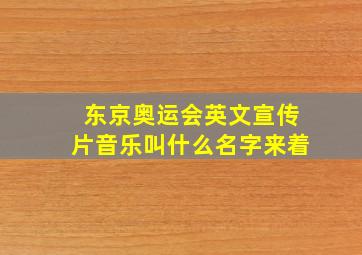 东京奥运会英文宣传片音乐叫什么名字来着