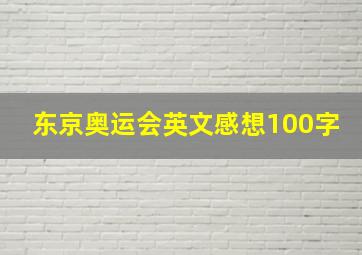 东京奥运会英文感想100字