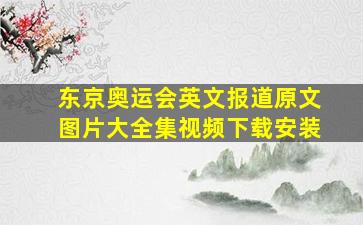 东京奥运会英文报道原文图片大全集视频下载安装