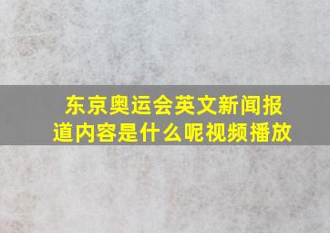 东京奥运会英文新闻报道内容是什么呢视频播放