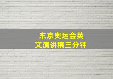 东京奥运会英文演讲稿三分钟