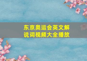 东京奥运会英文解说词视频大全播放