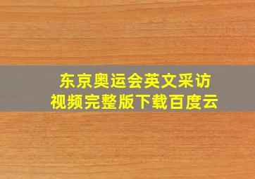 东京奥运会英文采访视频完整版下载百度云