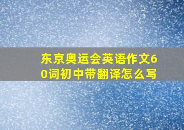 东京奥运会英语作文60词初中带翻译怎么写