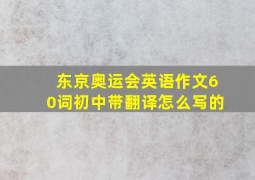 东京奥运会英语作文60词初中带翻译怎么写的