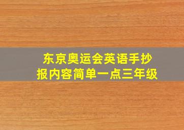 东京奥运会英语手抄报内容简单一点三年级