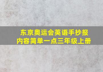 东京奥运会英语手抄报内容简单一点三年级上册