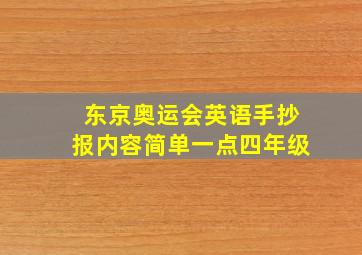 东京奥运会英语手抄报内容简单一点四年级