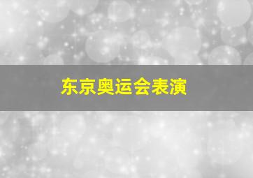 东京奥运会表演