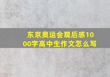 东京奥运会观后感1000字高中生作文怎么写