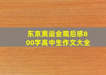 东京奥运会观后感800字高中生作文大全