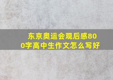 东京奥运会观后感800字高中生作文怎么写好