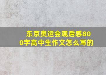 东京奥运会观后感800字高中生作文怎么写的