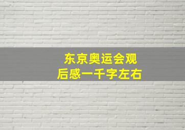 东京奥运会观后感一千字左右