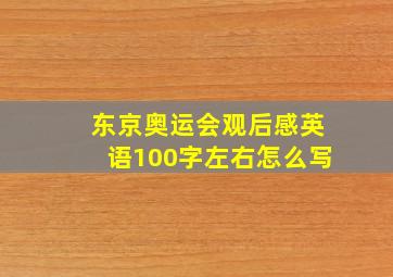 东京奥运会观后感英语100字左右怎么写