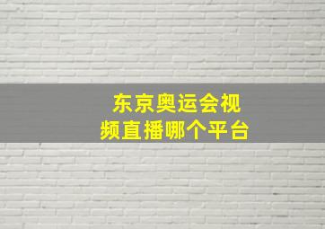 东京奥运会视频直播哪个平台