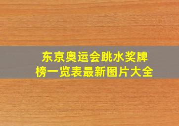 东京奥运会跳水奖牌榜一览表最新图片大全