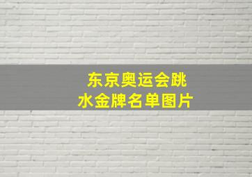 东京奥运会跳水金牌名单图片