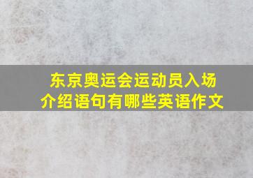 东京奥运会运动员入场介绍语句有哪些英语作文