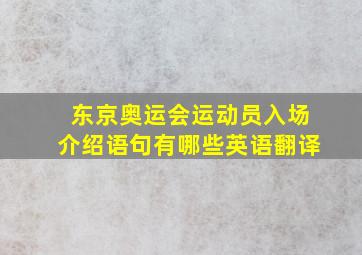 东京奥运会运动员入场介绍语句有哪些英语翻译