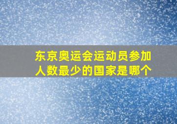 东京奥运会运动员参加人数最少的国家是哪个