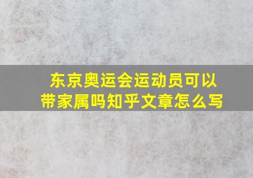 东京奥运会运动员可以带家属吗知乎文章怎么写