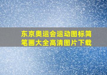 东京奥运会运动图标简笔画大全高清图片下载