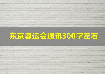 东京奥运会通讯300字左右