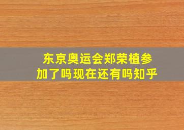 东京奥运会郑荣植参加了吗现在还有吗知乎