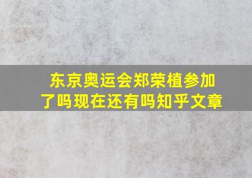 东京奥运会郑荣植参加了吗现在还有吗知乎文章