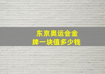 东京奥运会金牌一块值多少钱