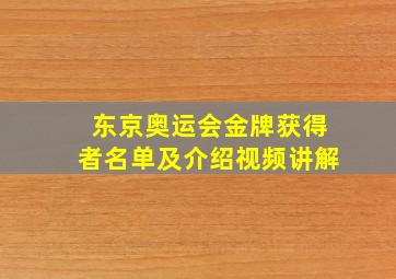 东京奥运会金牌获得者名单及介绍视频讲解