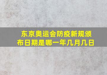 东京奥运会防疫新规颁布日期是哪一年几月几日