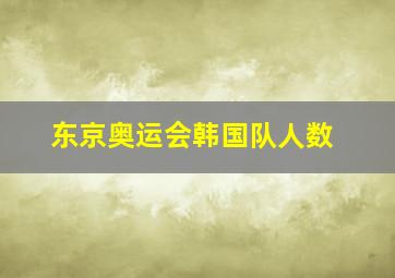 东京奥运会韩国队人数