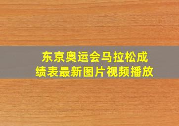 东京奥运会马拉松成绩表最新图片视频播放